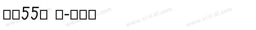 字魂55号 龙字体转换